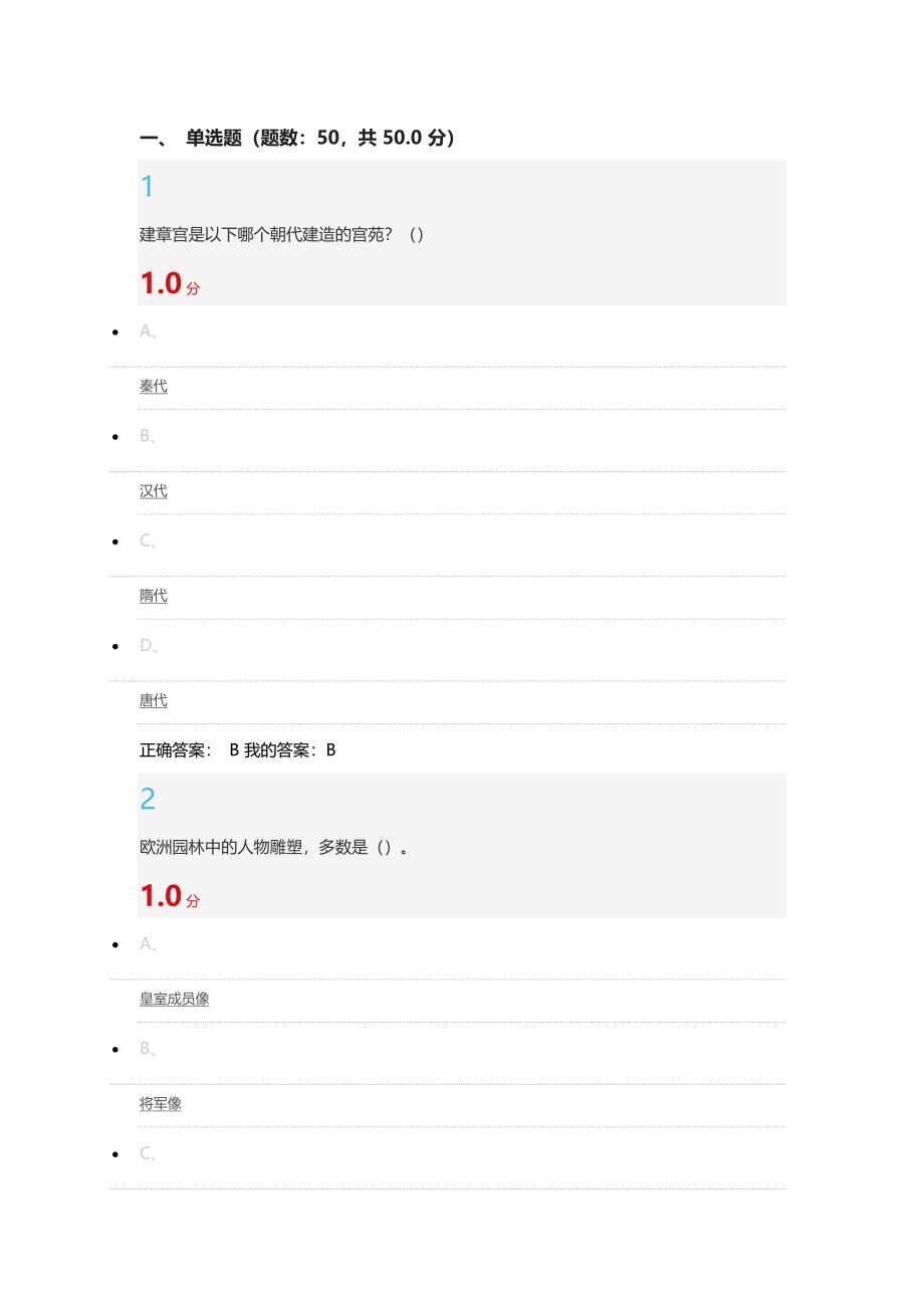 2016尔雅园林艺术概论-期末考试答案_第1页