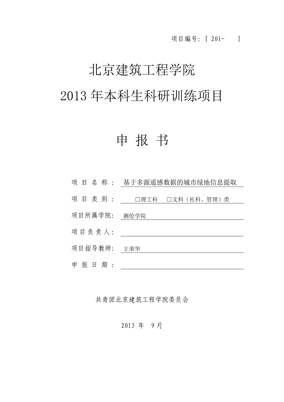 2013年本科生科研训练项目申报表_第1页