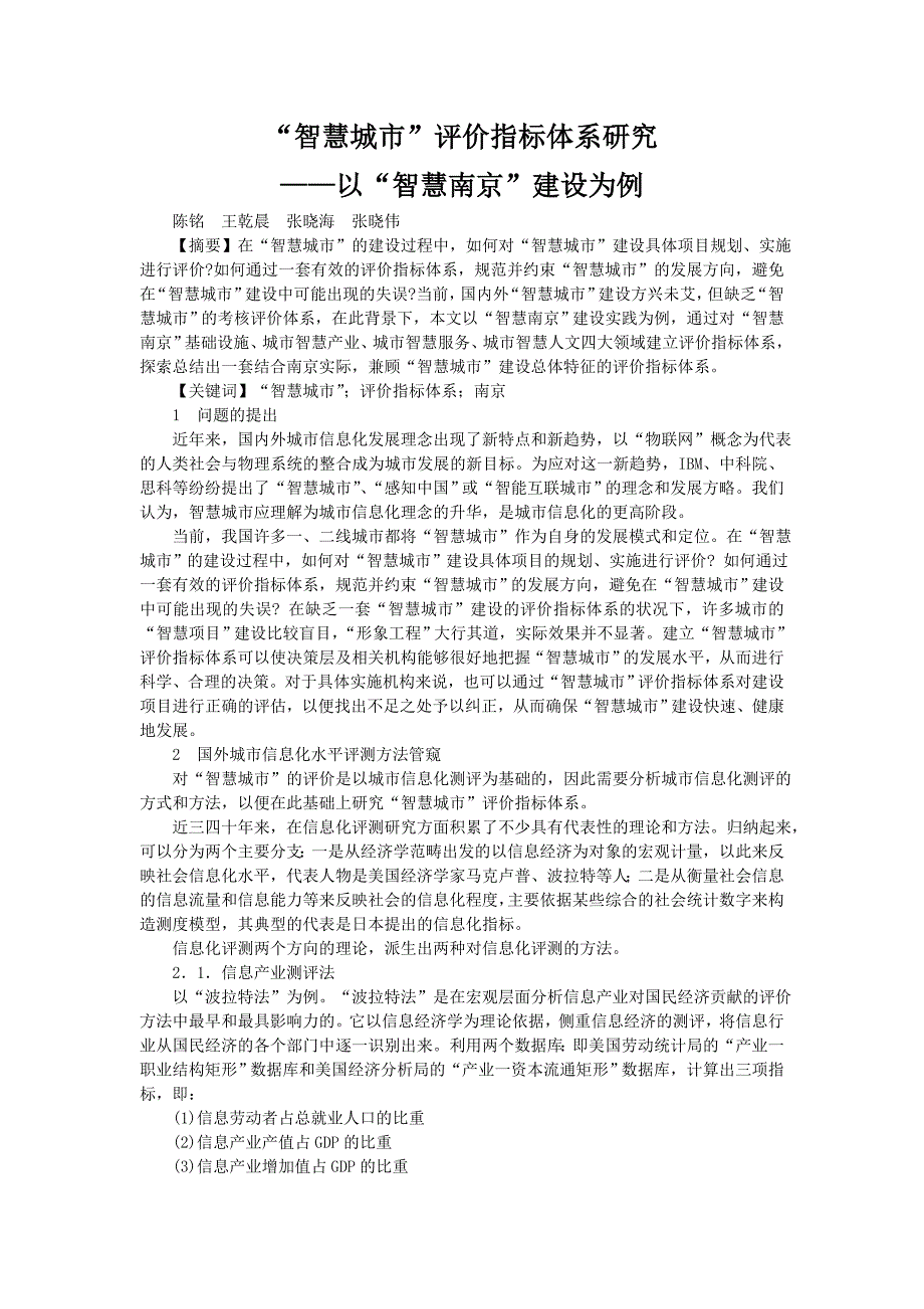 “智慧城市”评价指标体系研究——以“智慧南京”建设为例_第1页