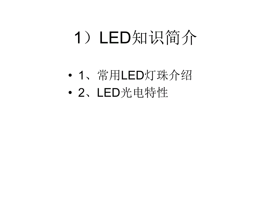 LED产品及T8管灯知识介绍_第3页