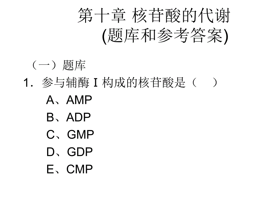 核苷酸的代谢_第1页