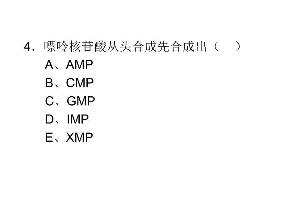 核苷酸的代谢_第4页