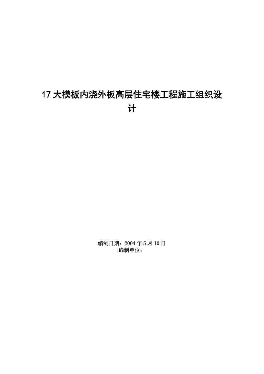 0403大模板内浇外板高层住宅楼工程施工组织设计(1)_第1页