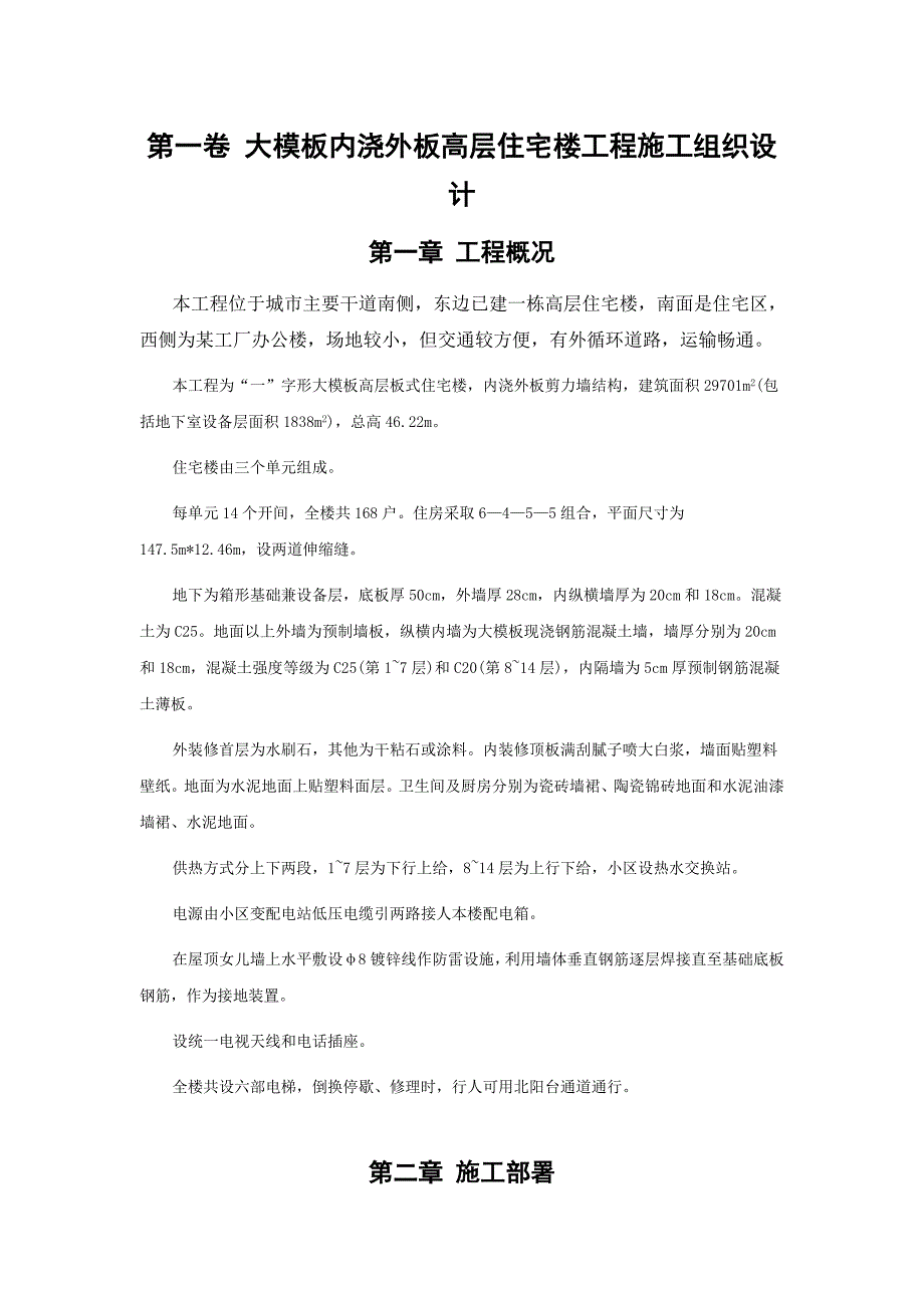 0403大模板内浇外板高层住宅楼工程施工组织设计(1)_第3页