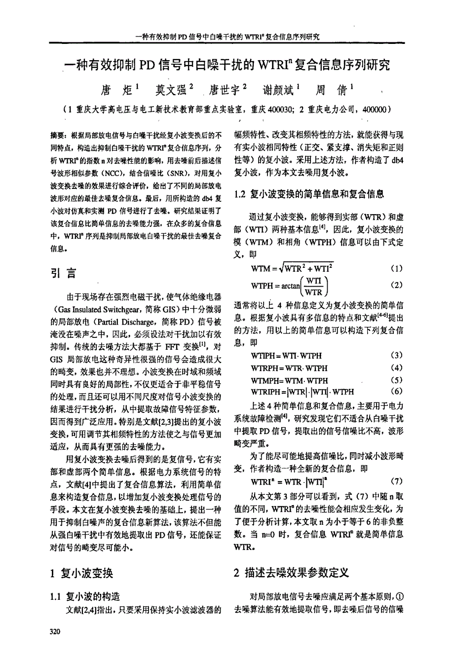 一种有效抑制PD信号中白噪干扰的WTRIn复合信息序列研究_第1页