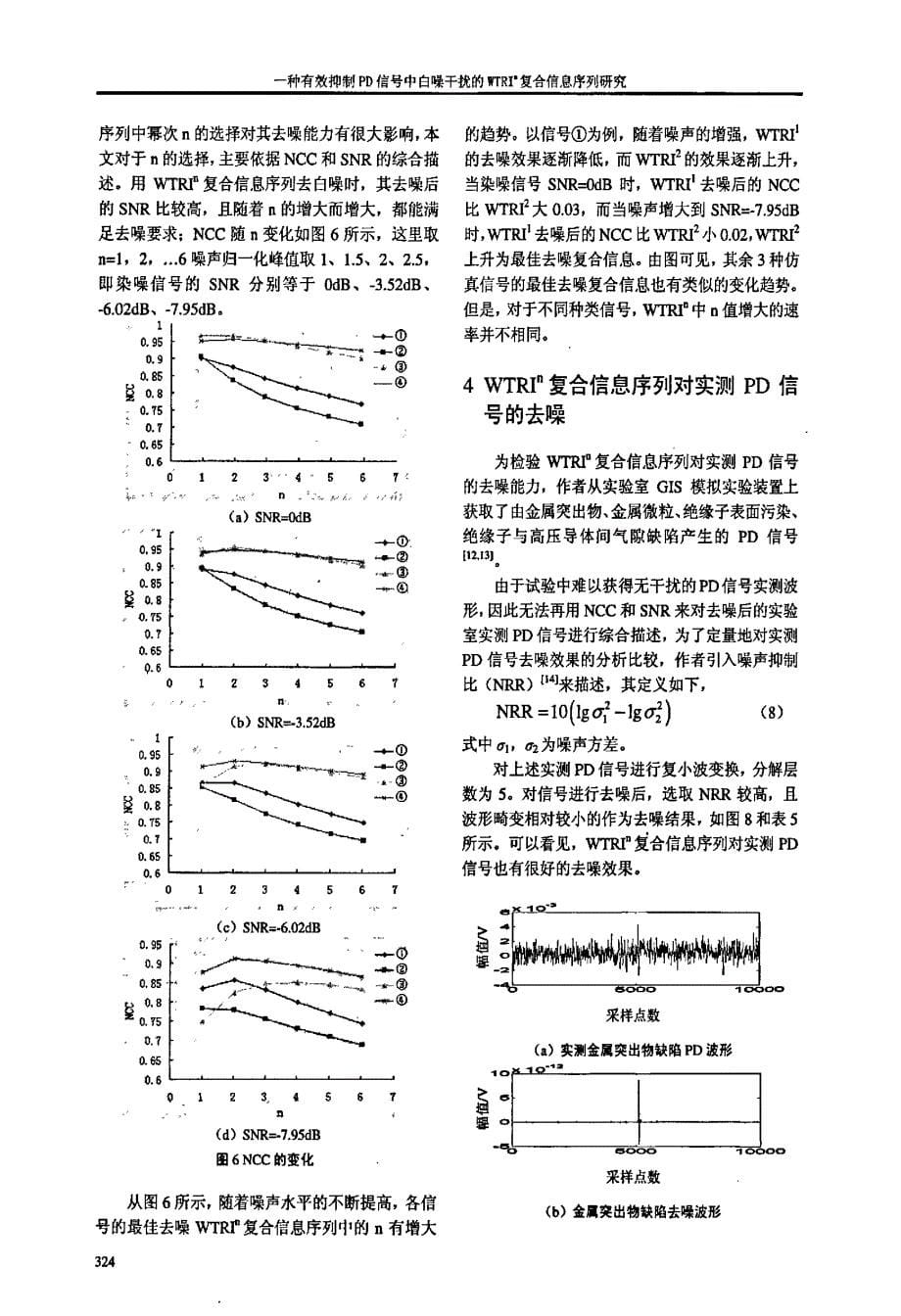 一种有效抑制PD信号中白噪干扰的WTRIn复合信息序列研究_第5页