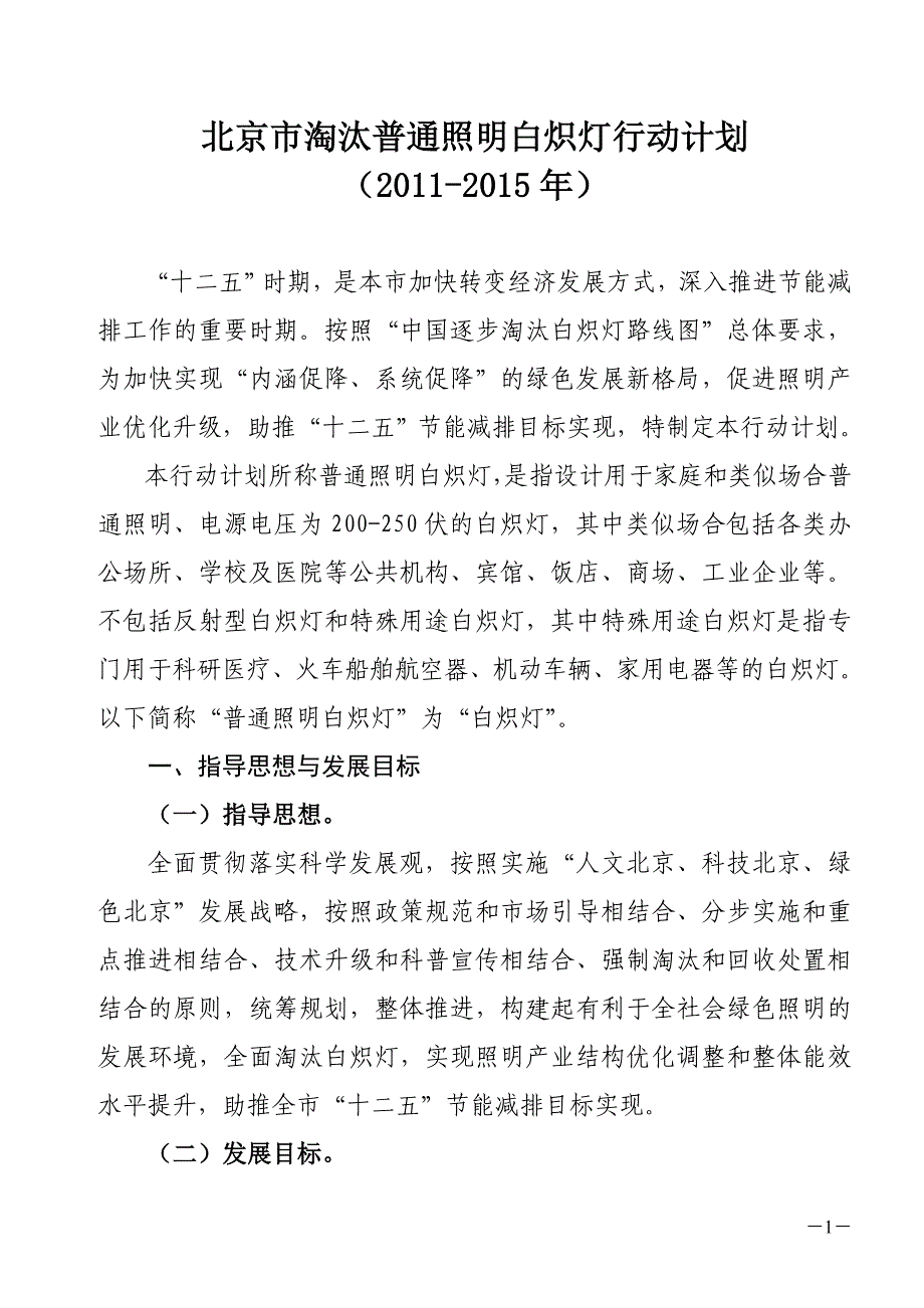 《北京市淘汰普通照明白炽灯行动计划(2011-2015年)》。_第1页