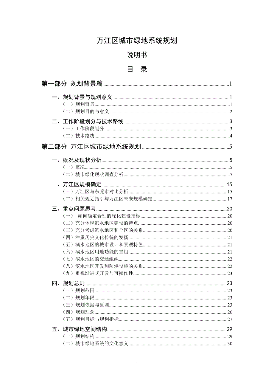 02万江区城市绿地系统规划说明书20081208_第3页