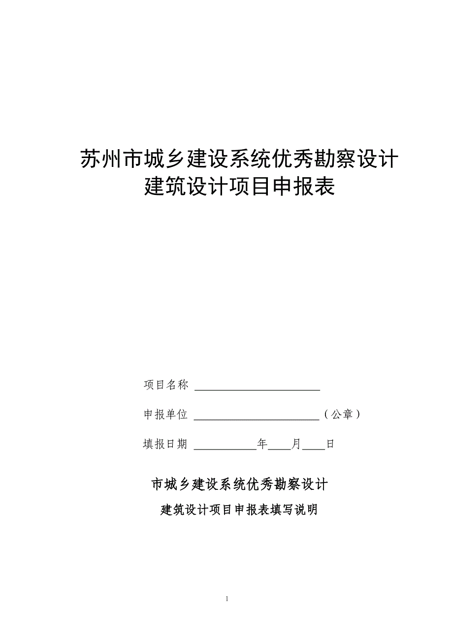 1-1苏州市城乡建设系统优秀勘察设计建筑设计项目申报表1_第1页