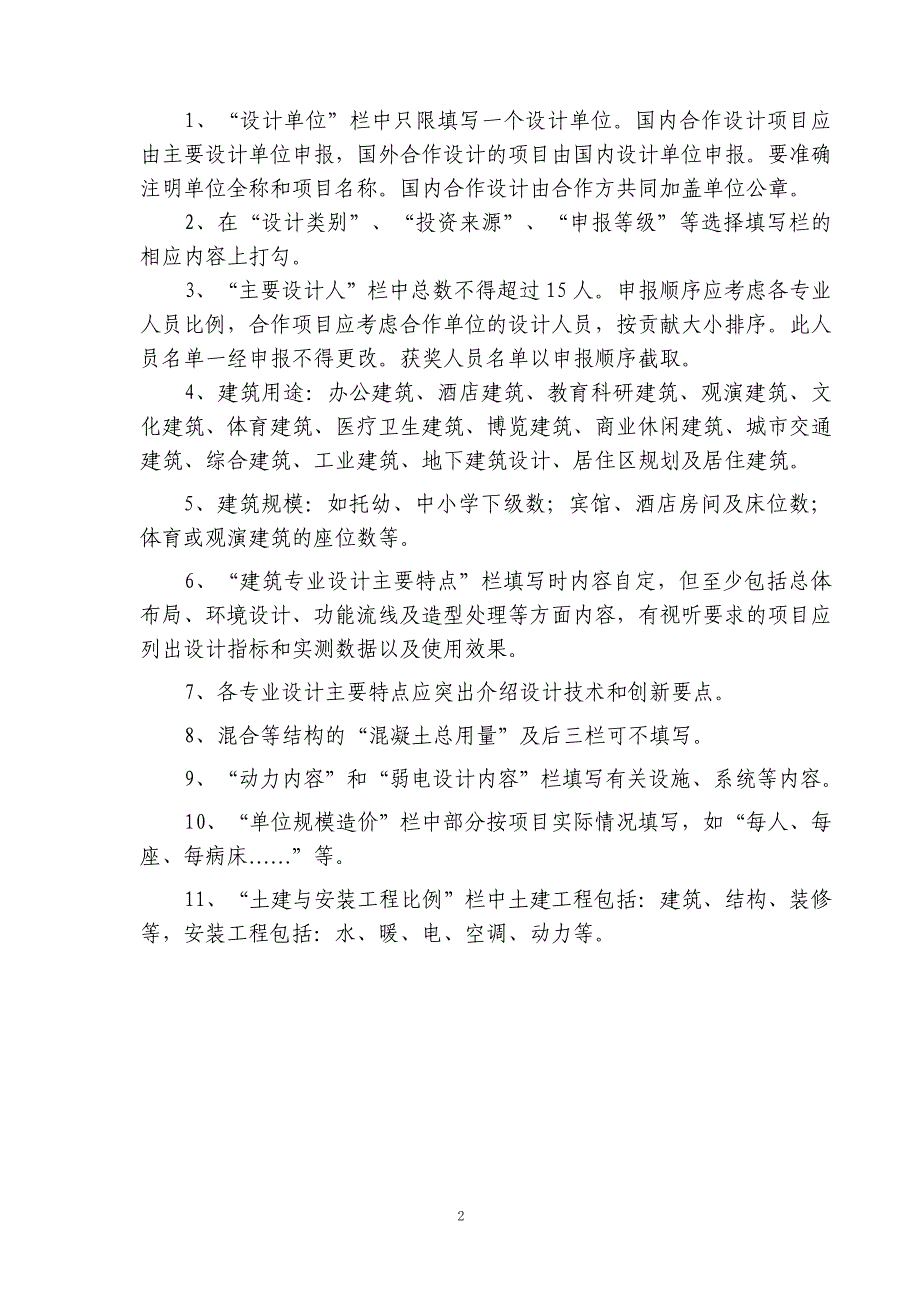 1-1苏州市城乡建设系统优秀勘察设计建筑设计项目申报表1_第2页