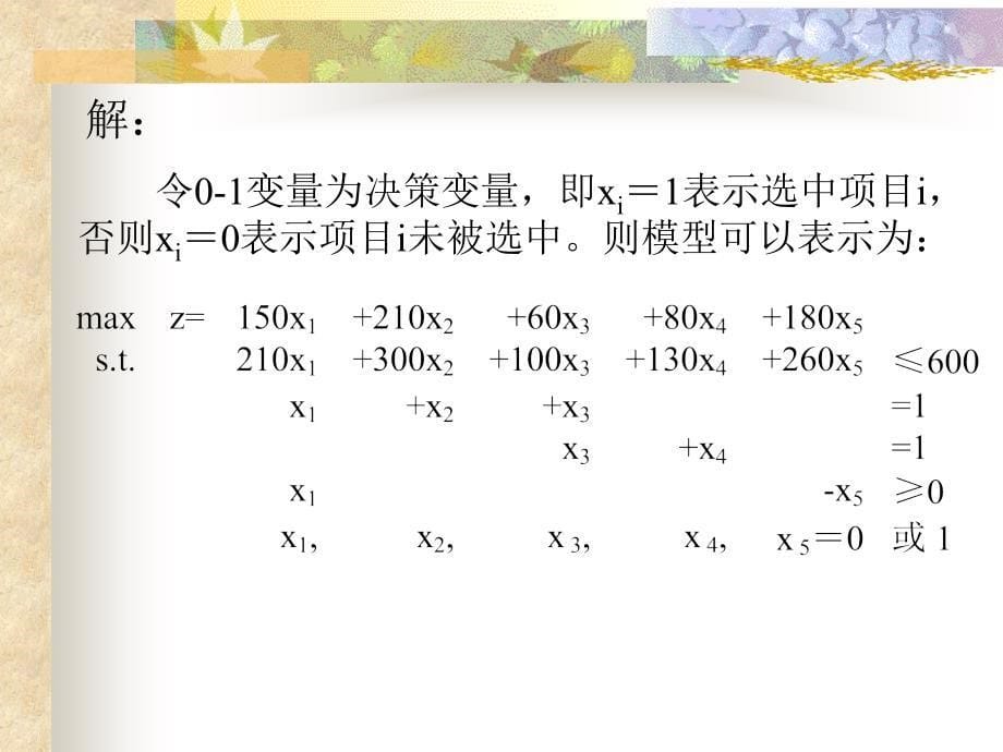 2.运筹学_整数规划案例_第5页