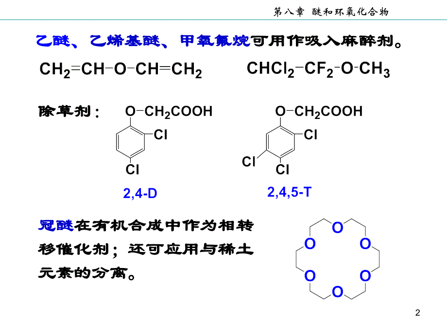 醚和还氧化合物_第2页