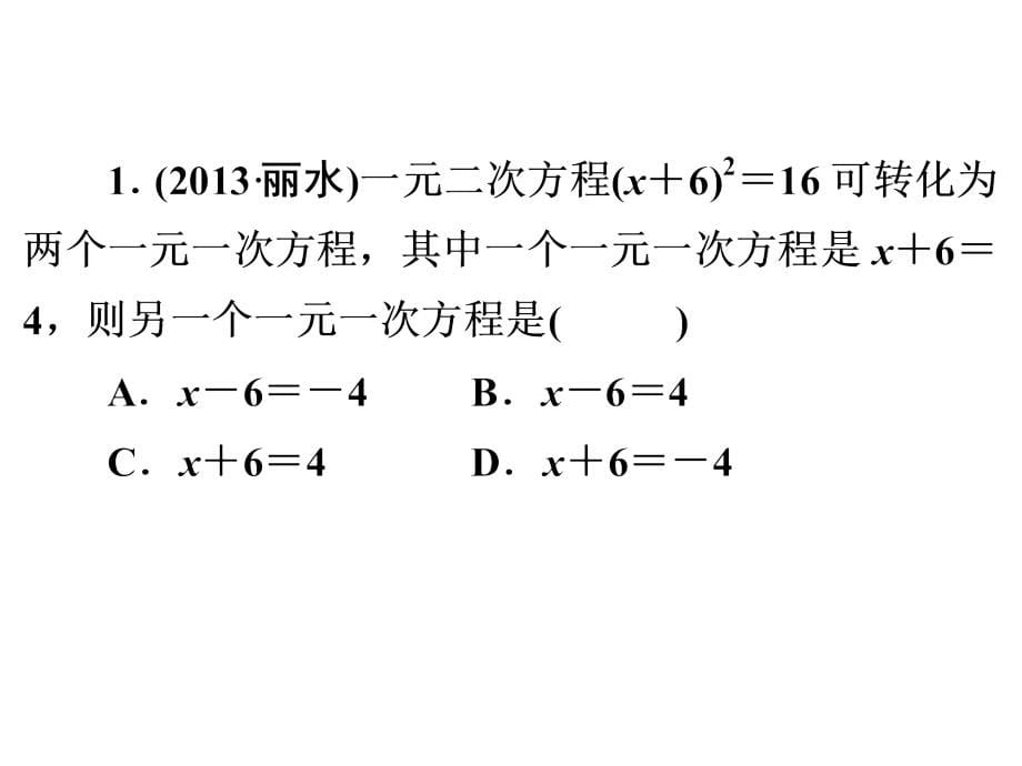 中考复习专题——第2课时　一元二次方程_第5页