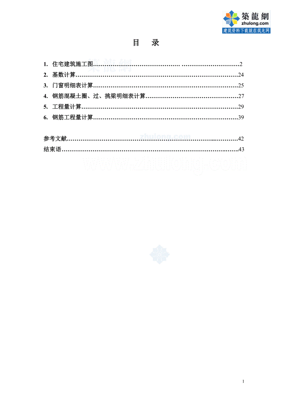 [毕业设计]湖南住宅楼建筑工程量计算书(含钢筋工程量计算和图纸)44页_secret_第2页