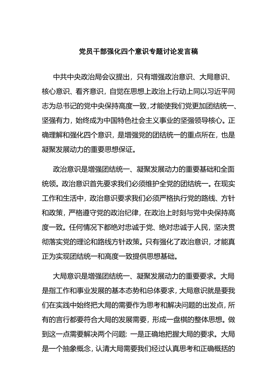 党员干部强化四个意识专题讨论发言稿_第1页