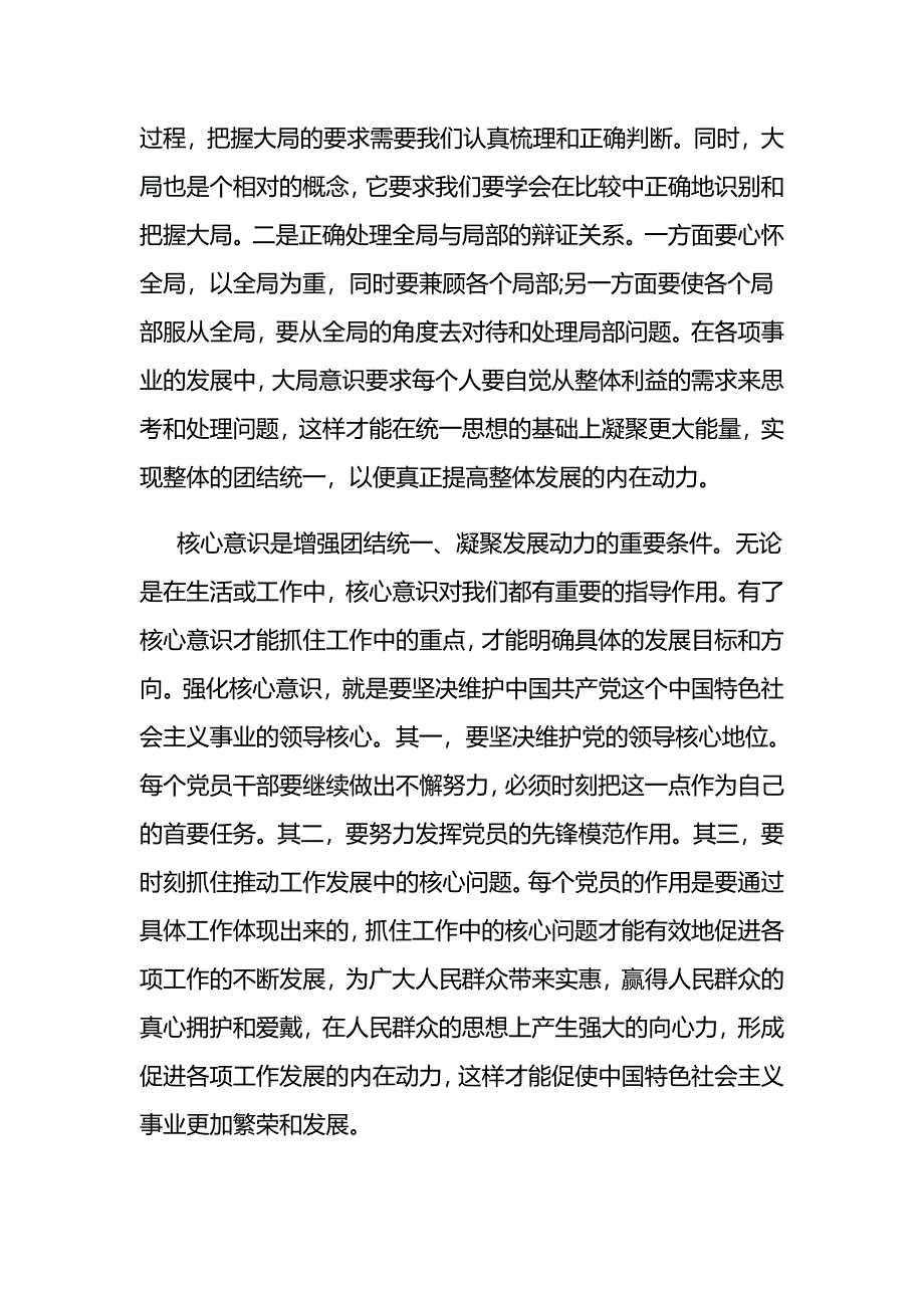 党员干部强化四个意识专题讨论发言稿_第2页