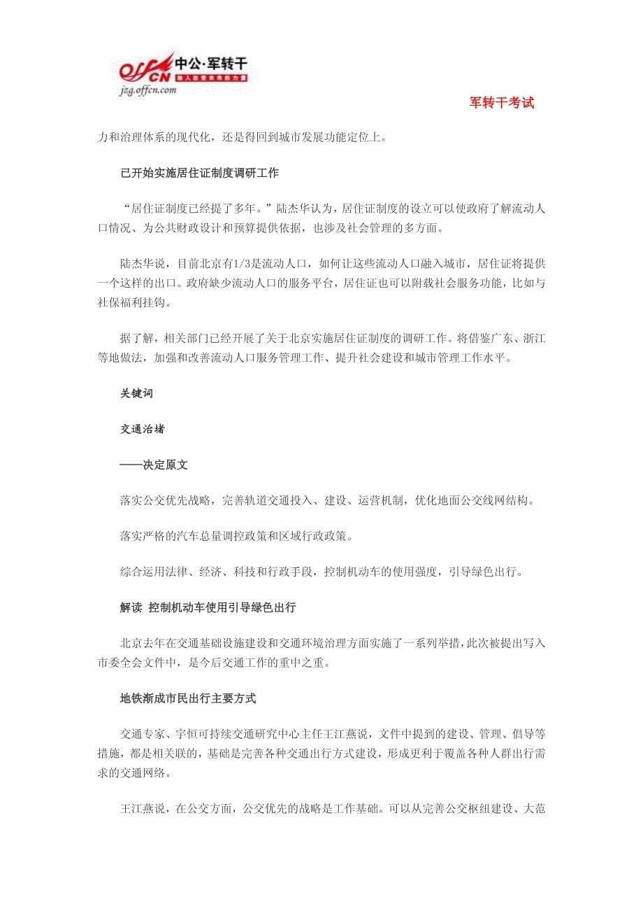 2014军转时政：北京——以深化改革破解城市病_第5页