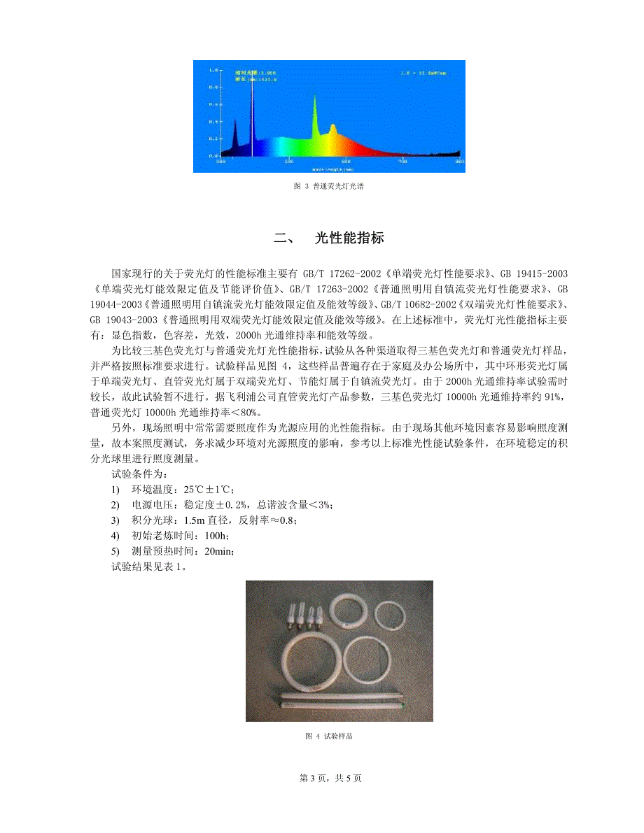 三基色荧光灯与普通荧光灯光性能试验分析_第3页