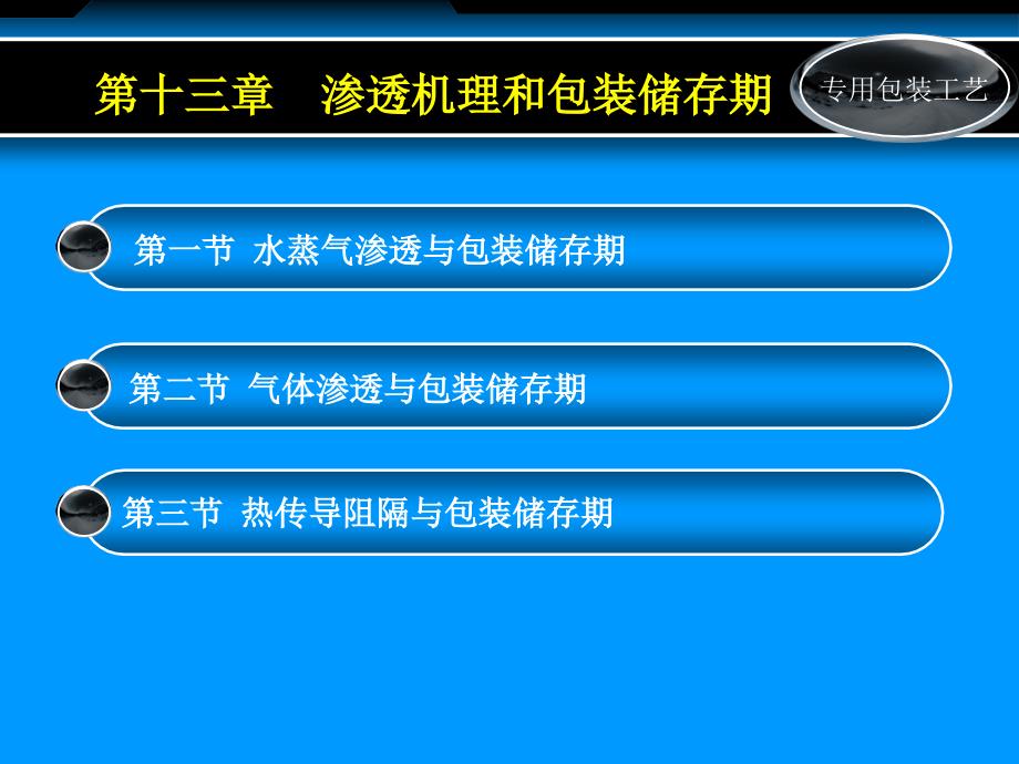 16 第十三章  渗透机理和包装储存期_第1页