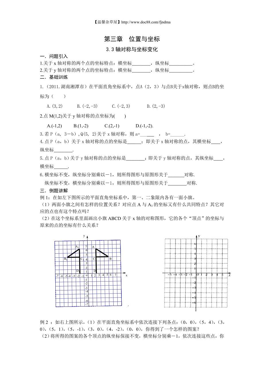【新版】北师大版八年级数学上册第3章《3.3轴对称与坐标变化》学案_第1页