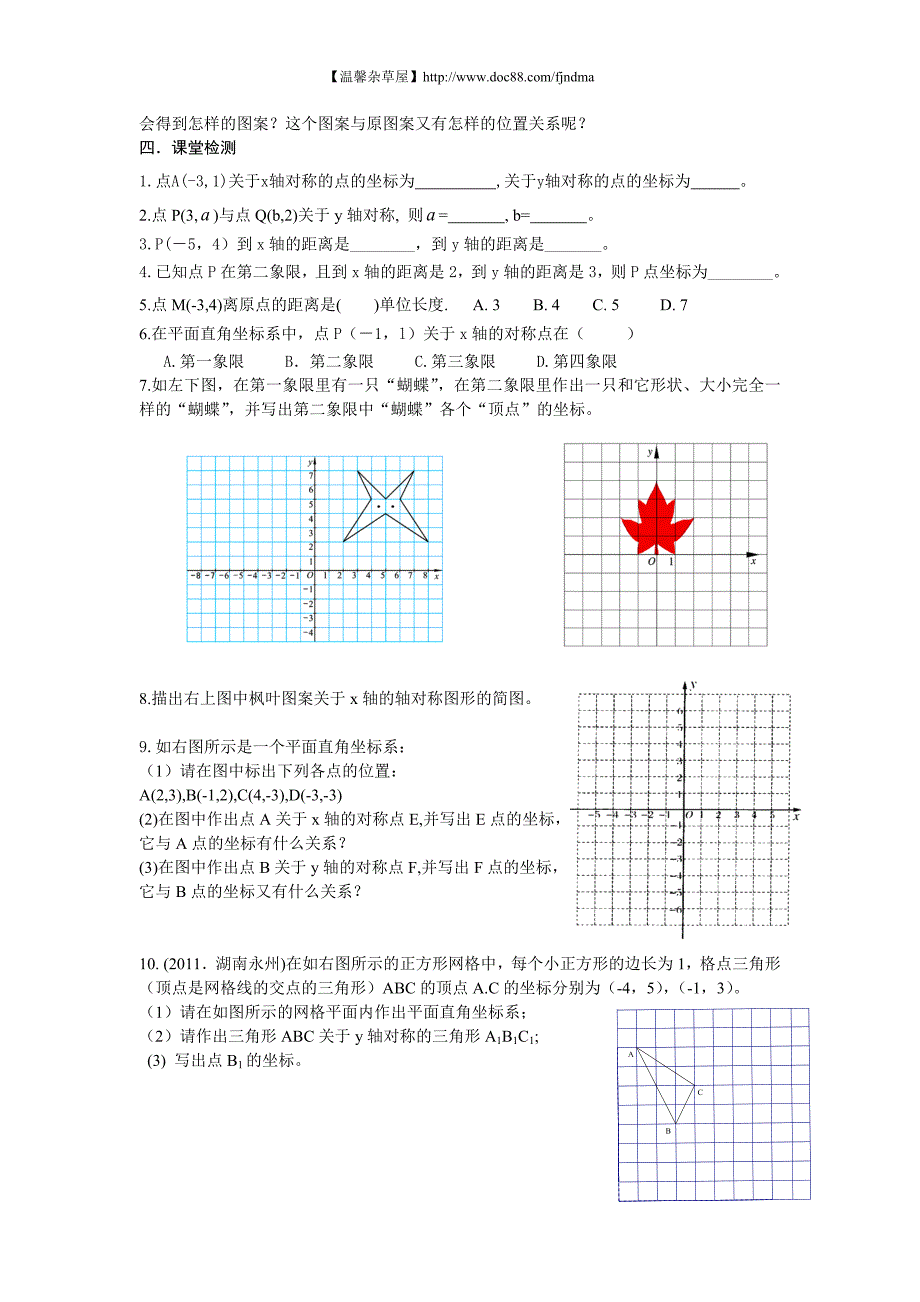 【新版】北师大版八年级数学上册第3章《3.3轴对称与坐标变化》学案_第2页