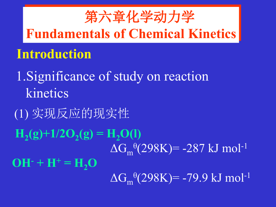 化学动力学_第1页