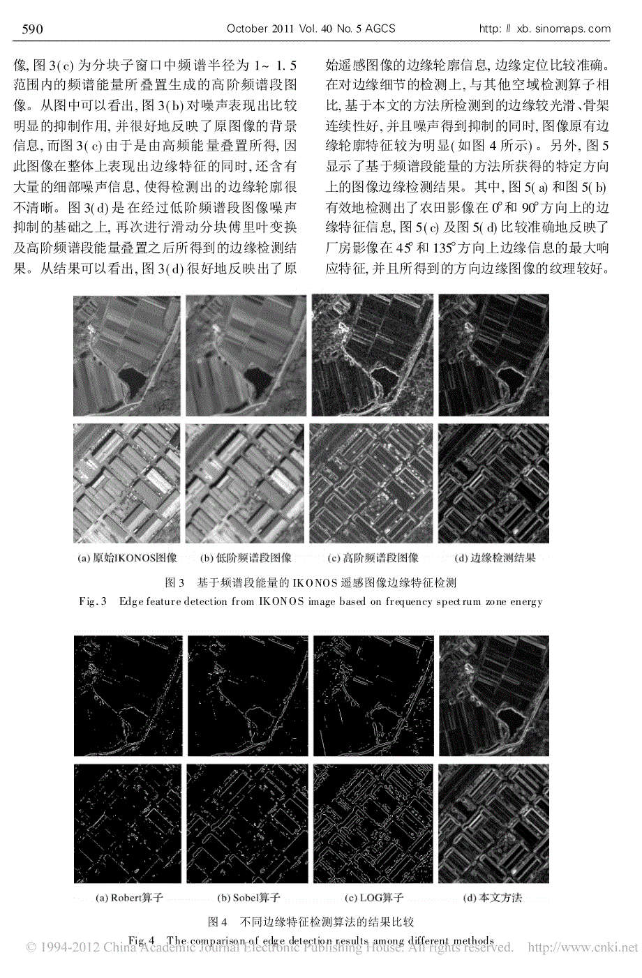 一种基于频谱段能量的高分辨率遥感图像边缘特征检测方法_第4页