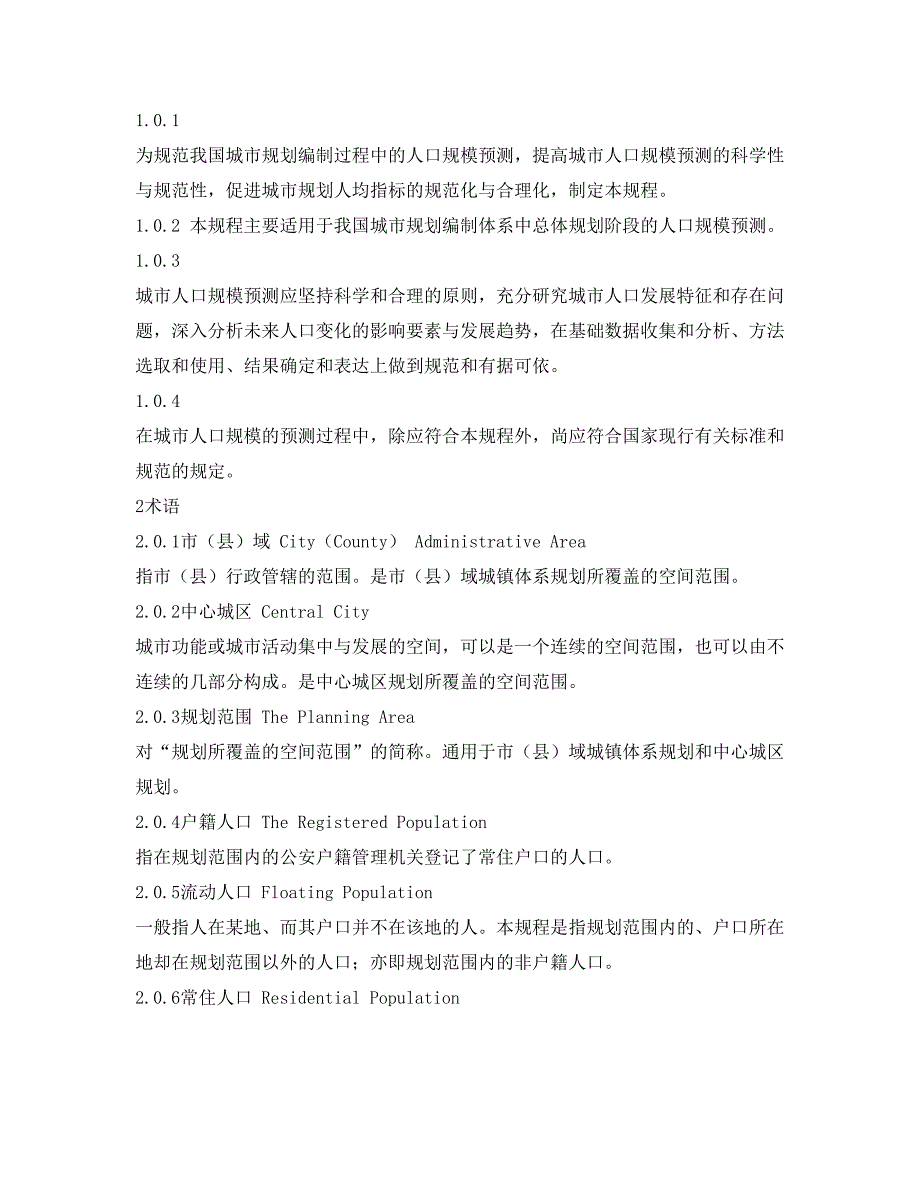 《城市人口规模预测规程》_第2页