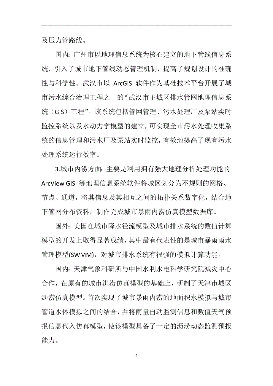 GIS技术在给排水中的应用_第4页