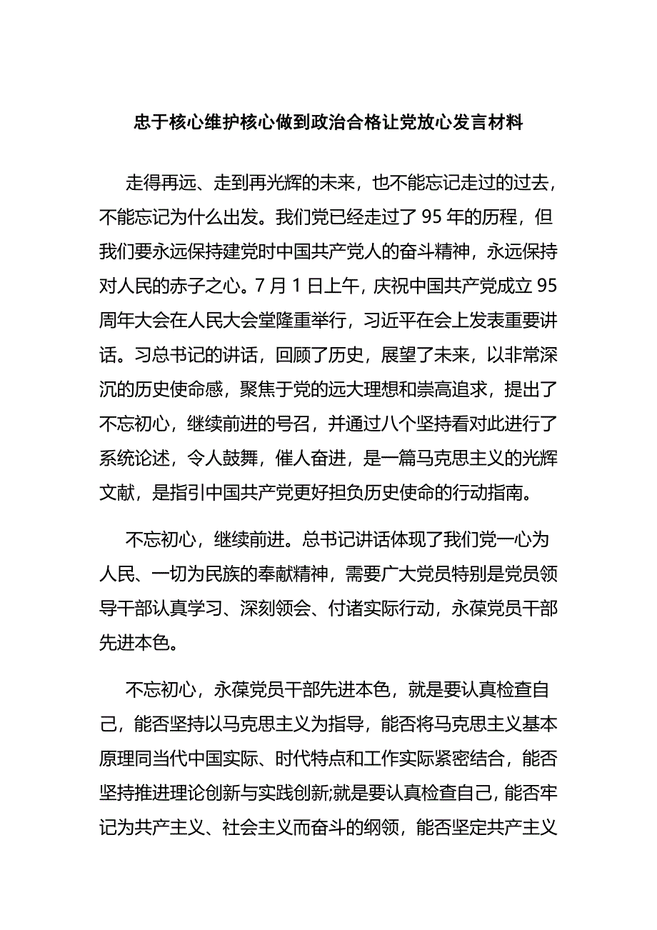 忠于核心维护核心做到政治合格让党放心发言材料_第1页