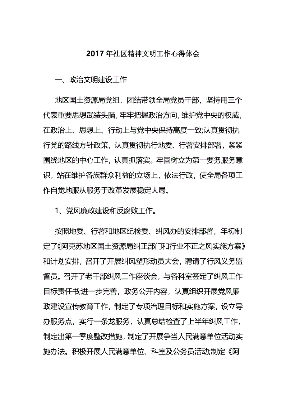 2017年社区精神文明工作心得体会_第1页