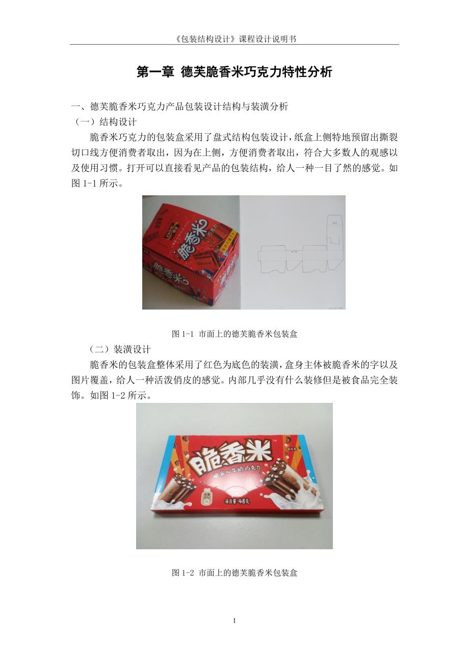 德芙脆香米巧克力促销系列包装设计说明书-包装与印刷工程学院毕业论文_第4页