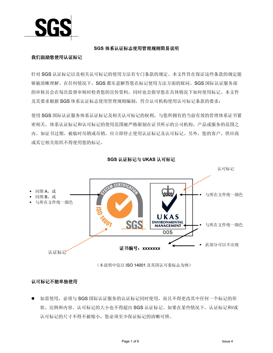 SGS 体系认证标志使用规则解释说明——中文_第1页