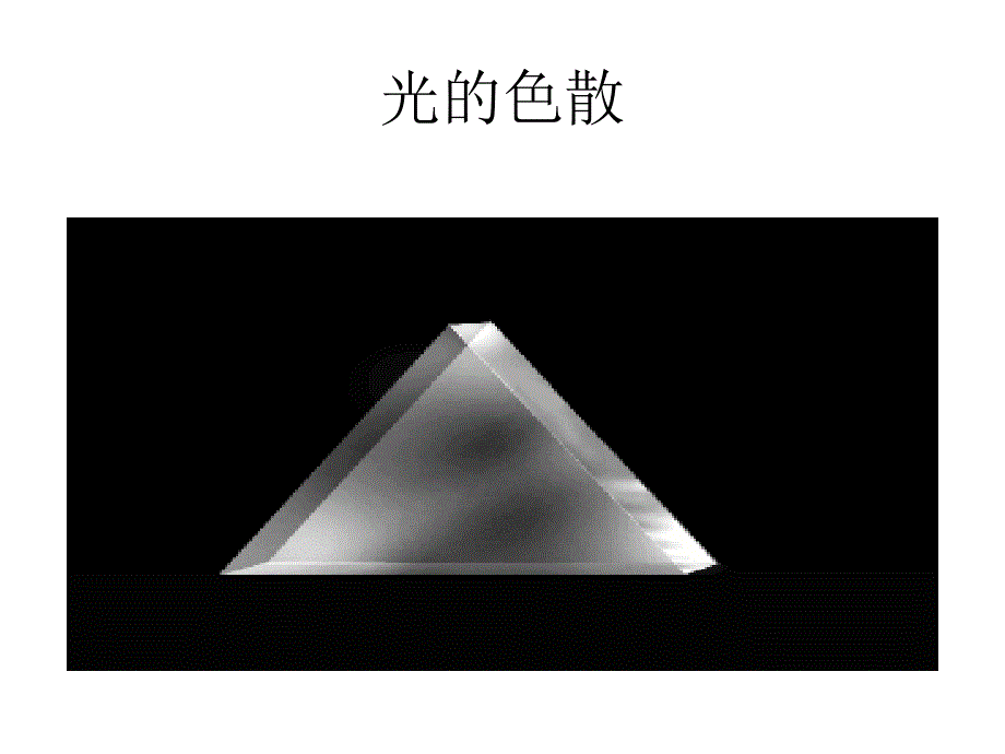 七年级科学光和颜色1_第3页