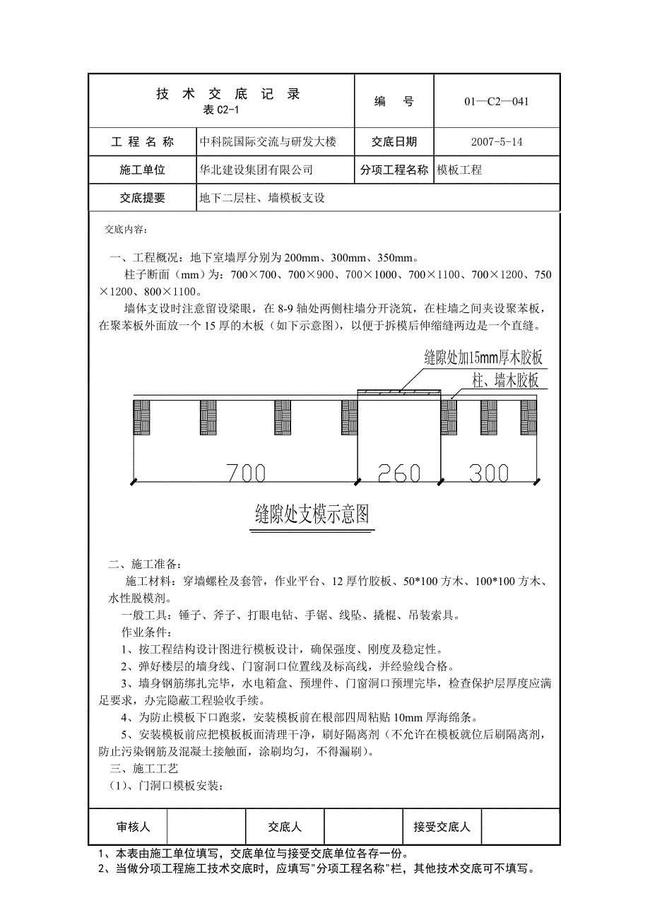 042地下二层柱墙模板交底内容_第1页