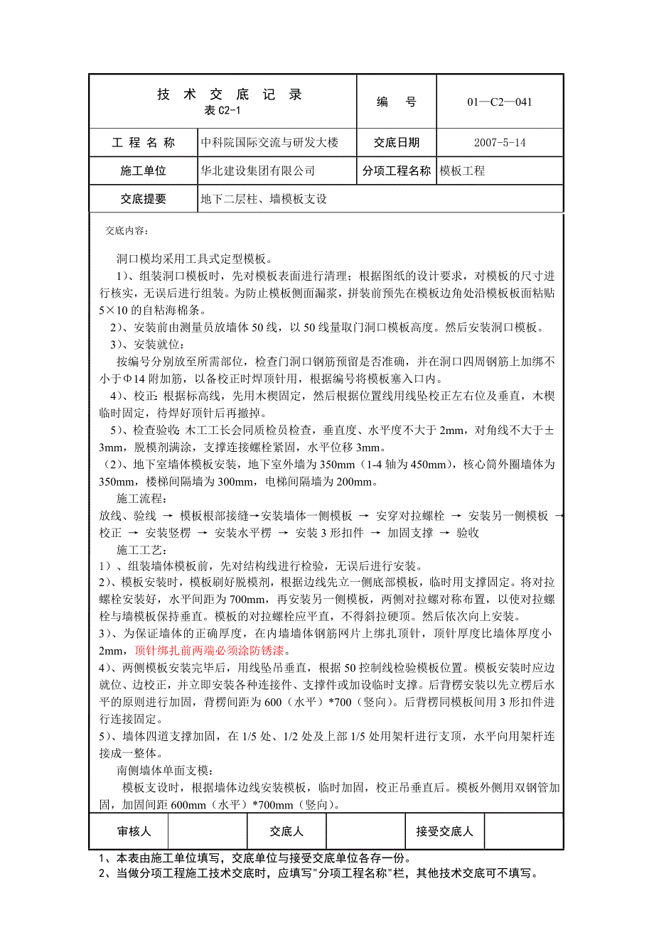 042地下二层柱墙模板交底内容_第2页