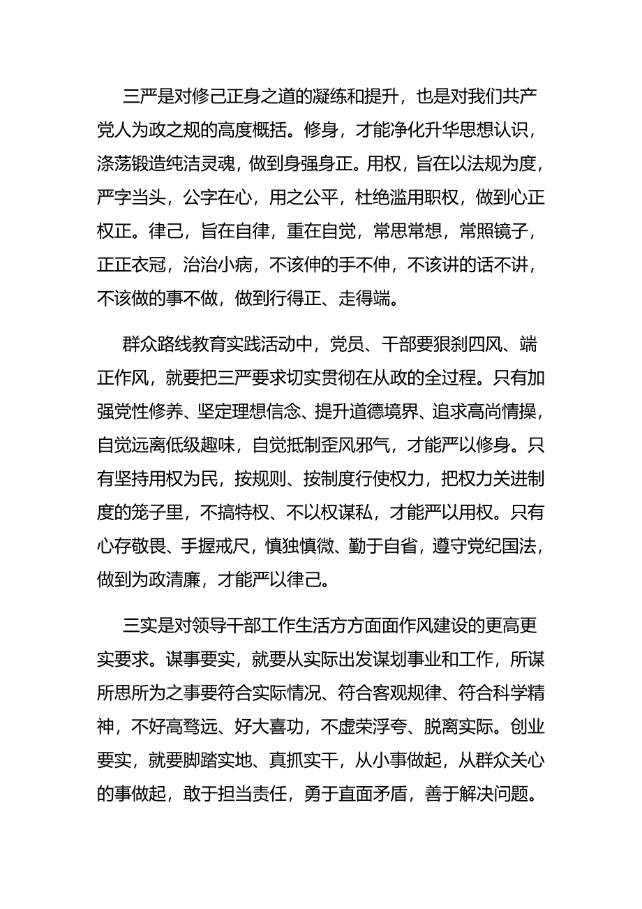 2017年党建工作学三严三实心得体会范文_第3页