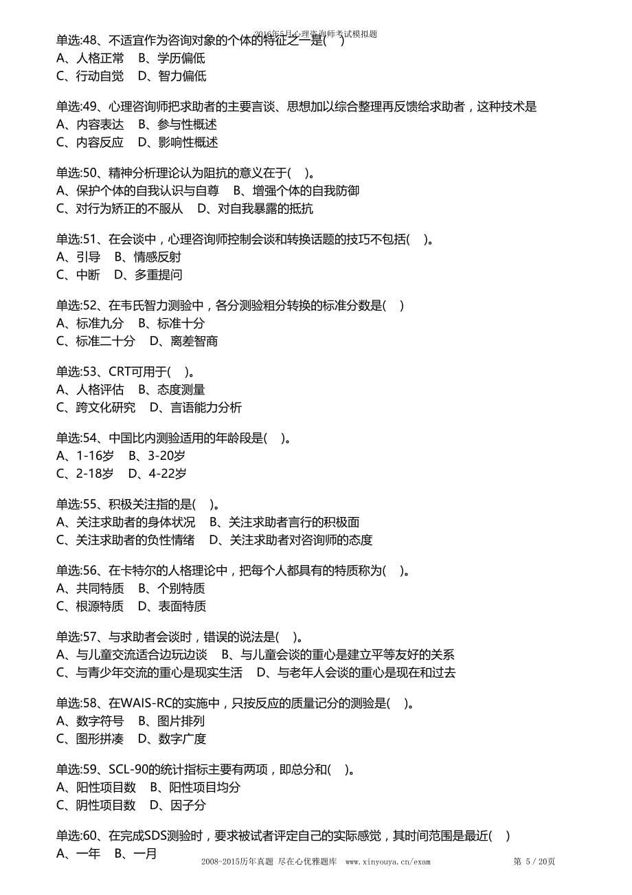 2016年5月国家心理咨询师(3级)考试理论知识模拟试卷_第5页