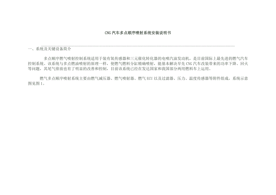 CNG汽车多点顺序喷射系统安装说明书_第1页