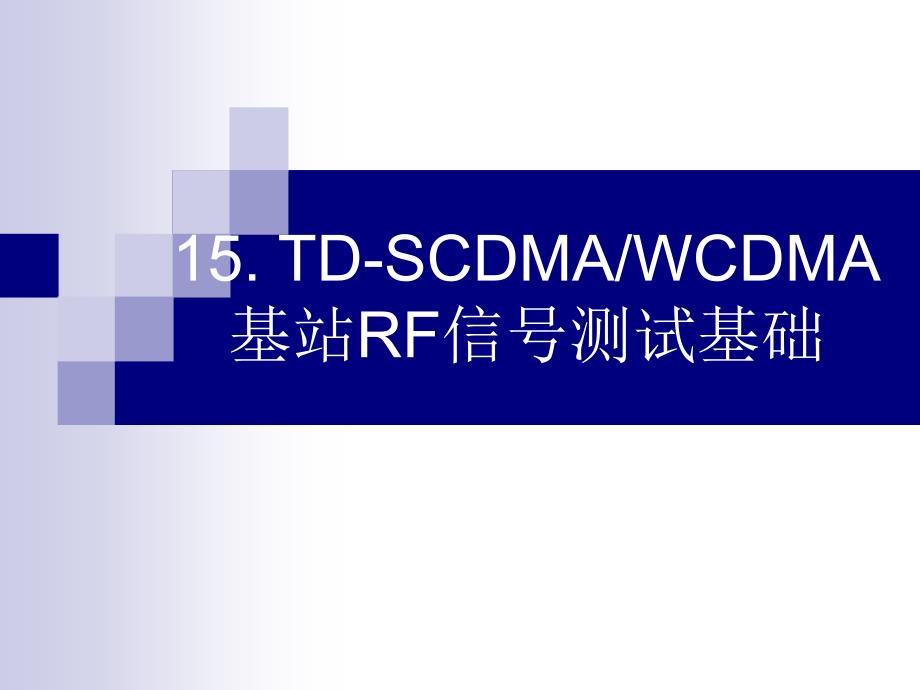 TD-SCDMA基站射频一致性测试_第1页