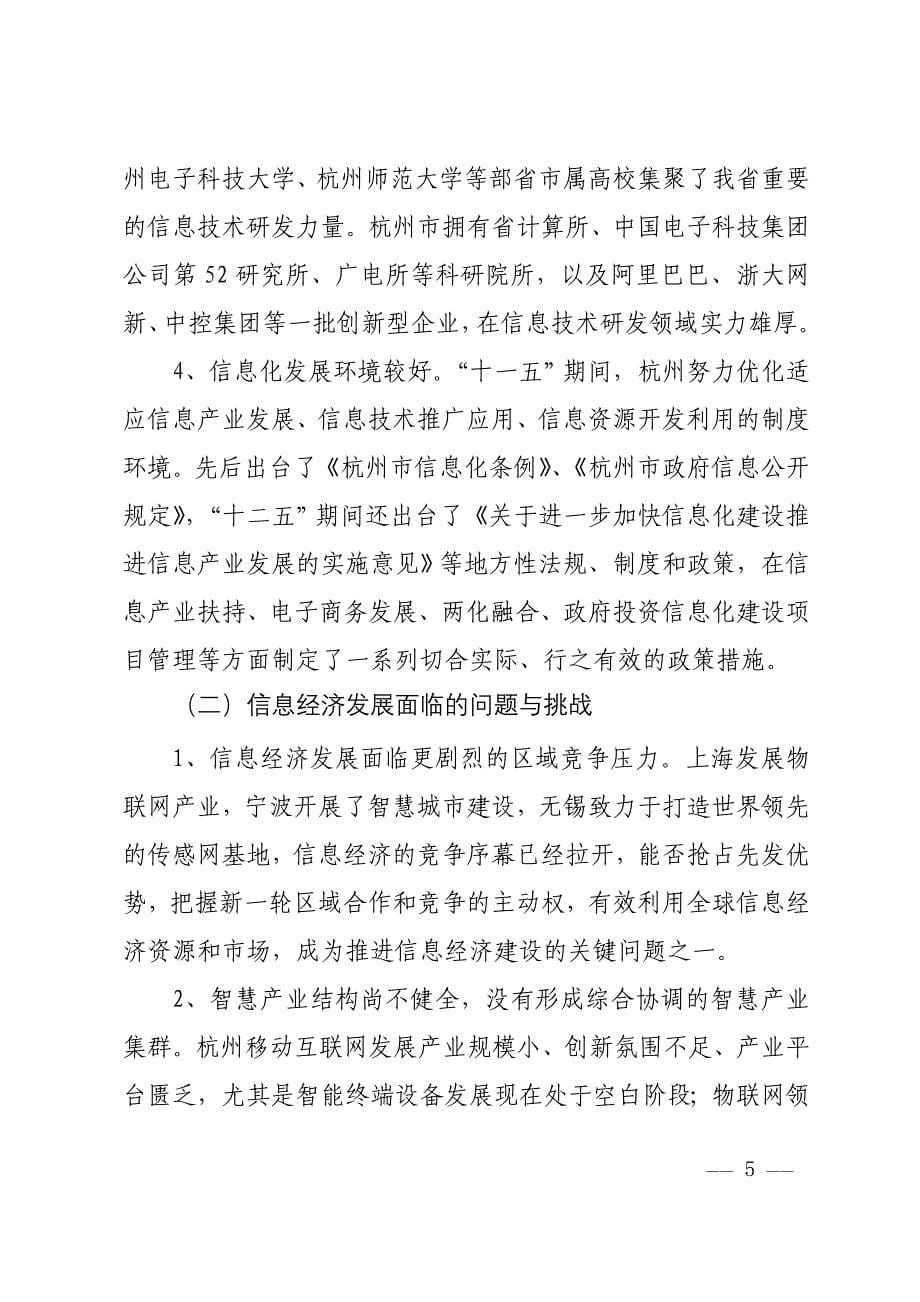 《杭州信息经济智慧应用总体规划(2015-2020年)》(终稿)_第5页