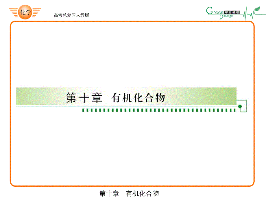 高考化学ppt_第1页