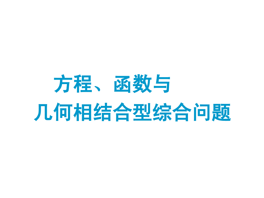 中考复习专题——方程、函数与几何相结合型综合问题_第1页