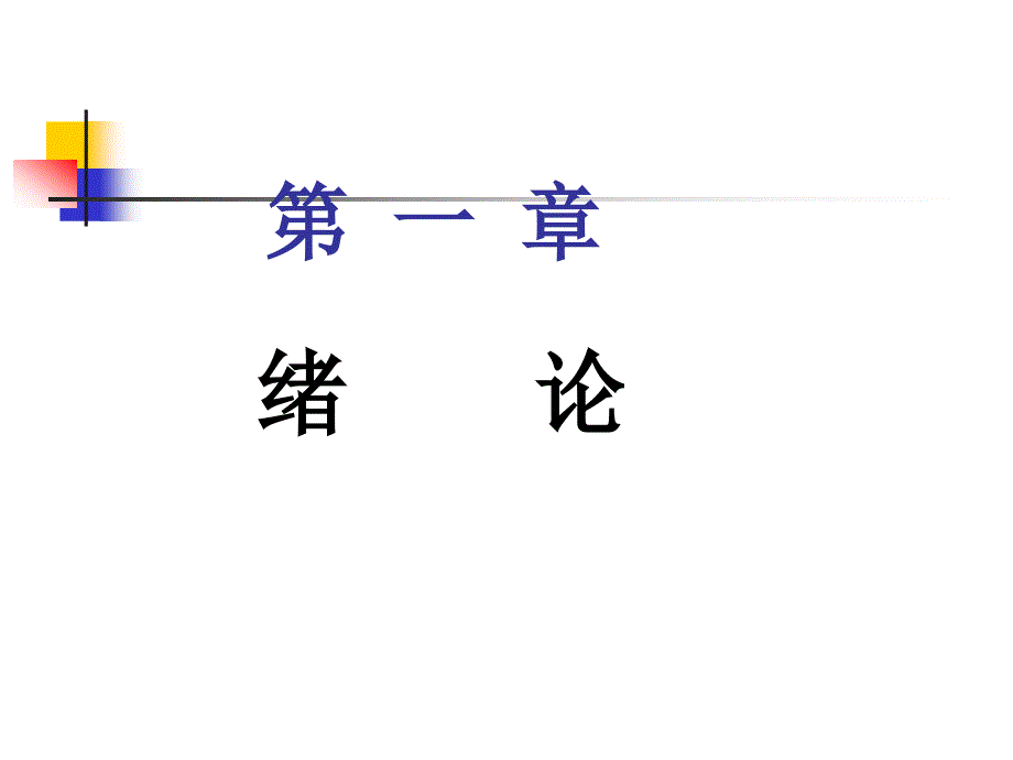 遗传学  第一章_第4页