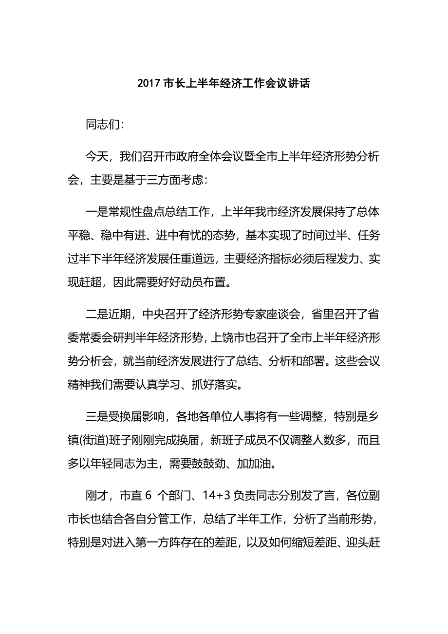 2017市长上半年经济工作会议讲话_第1页