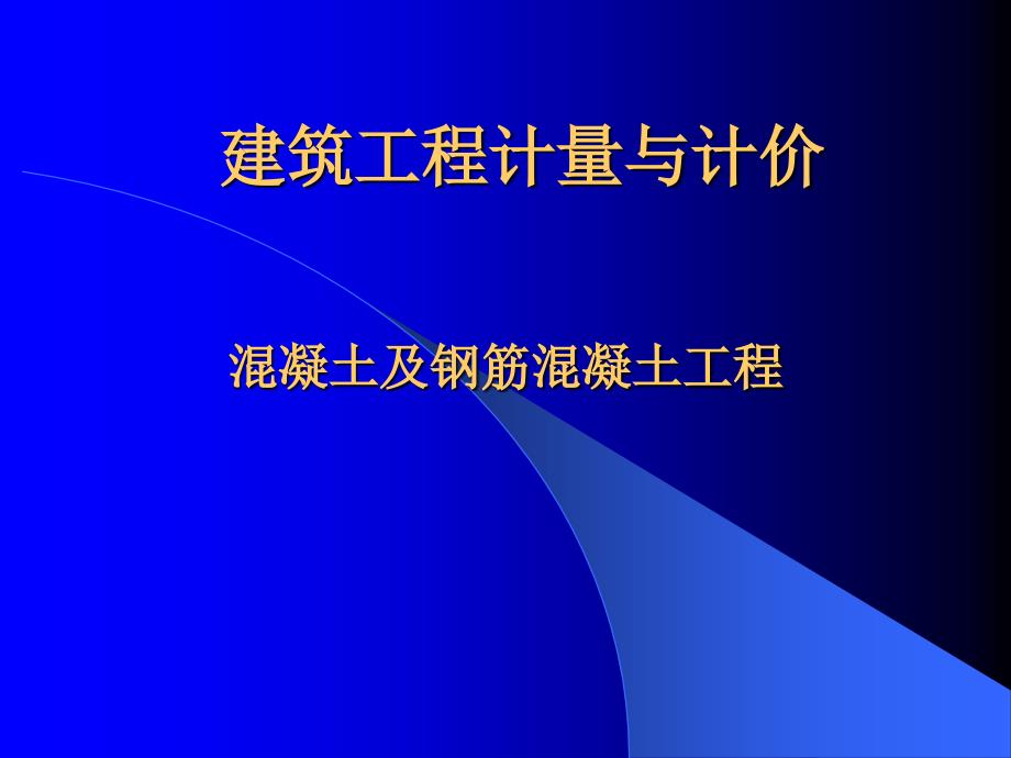 05+混凝土工程_第1页