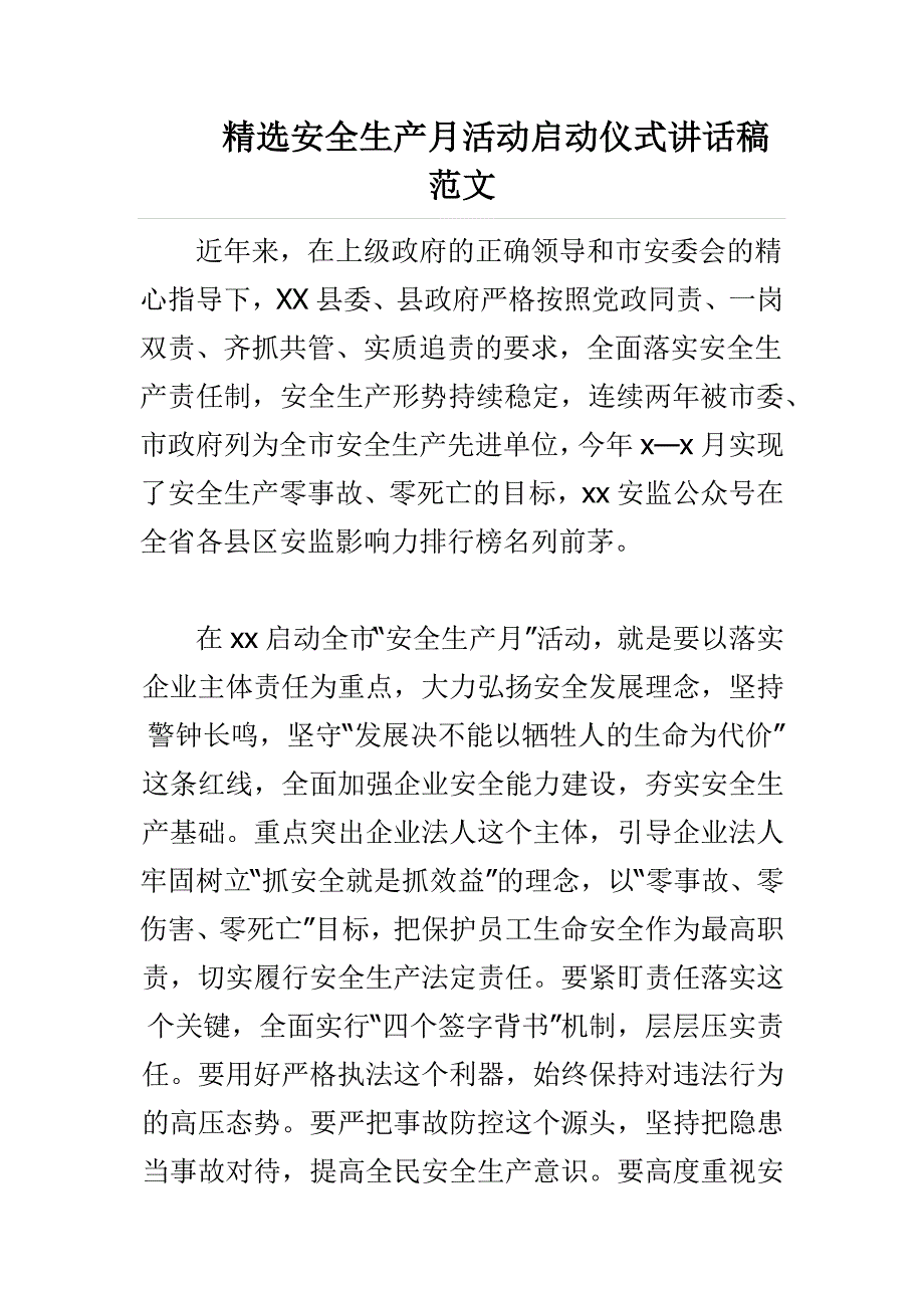 精选安全生产月活动启动仪式讲话稿范文_第1页