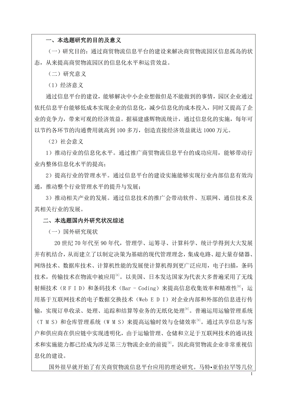 现代商贸物流园区信息平台建设研究以“汉口北商贸物流枢纽”为例-毕业论文开题报告书_第2页