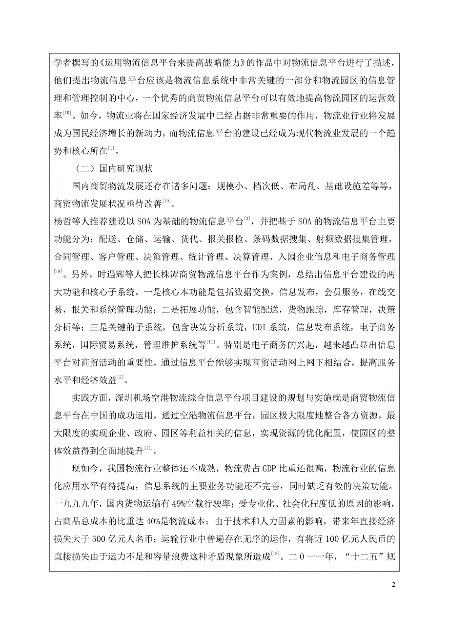 现代商贸物流园区信息平台建设研究以“汉口北商贸物流枢纽”为例-毕业论文开题报告书_第3页