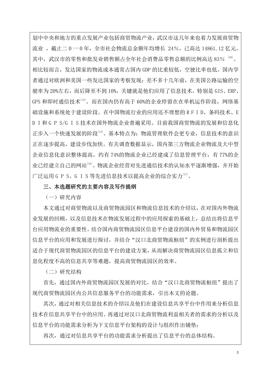 现代商贸物流园区信息平台建设研究以“汉口北商贸物流枢纽”为例-毕业论文开题报告书_第4页